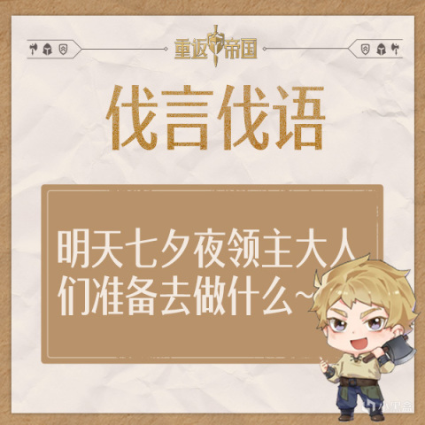 【已開獎】每日活動（8.3）丨明天七夕領主大人們準備去做什麼~-第1張
