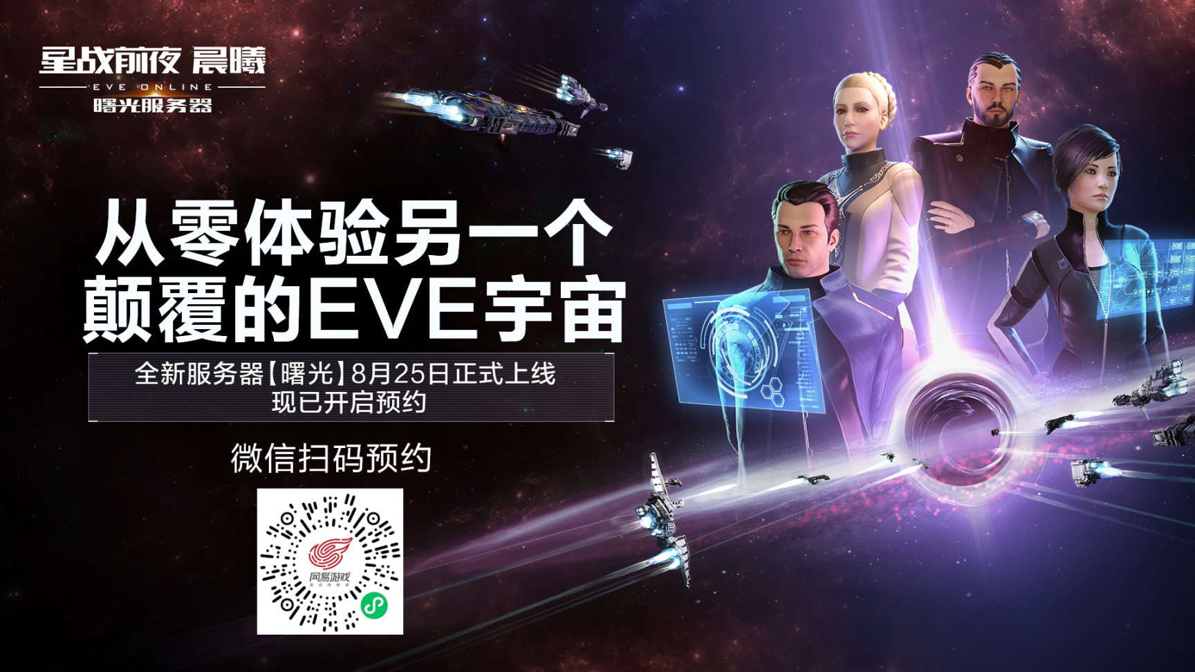 《EVE Online》新服【曙光】8月25日上線，預約現已開啟-第0張