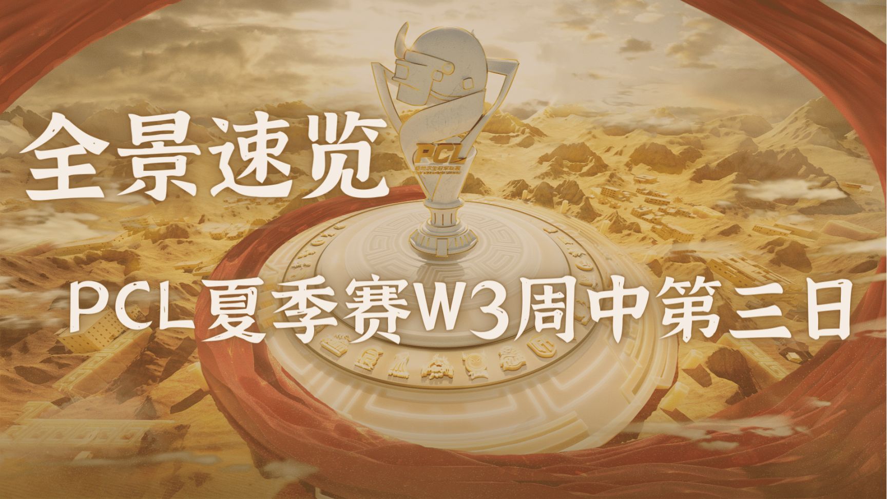 【全景速览】夏季赛W3D3，NH梅开二度单日冠军，周决上ZGG要来啦！-第0张