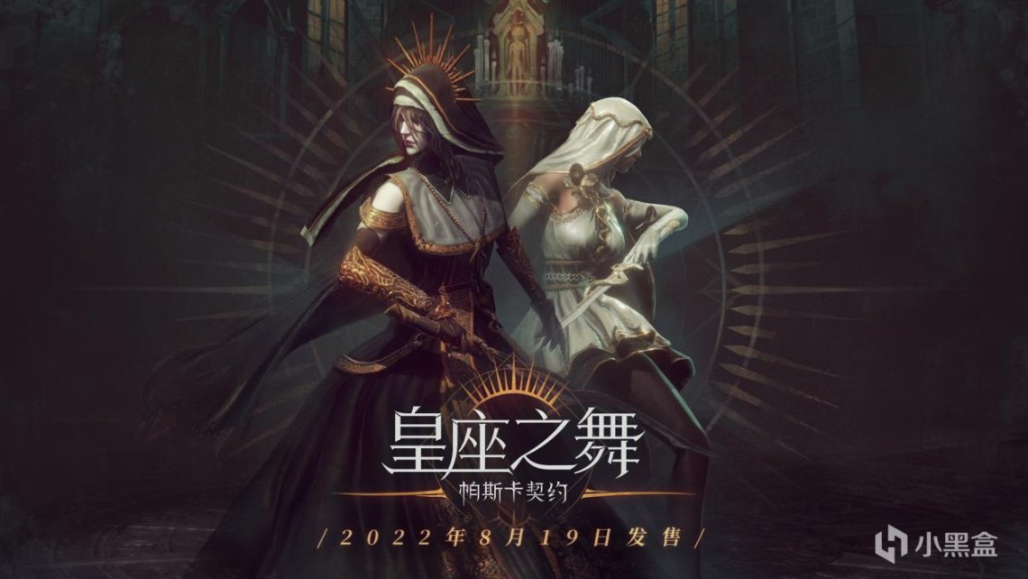 【手機遊戲】國產動作RPG《帕斯卡契約》最新擴展包《皇座之舞》2022年8月19日發售-第0張