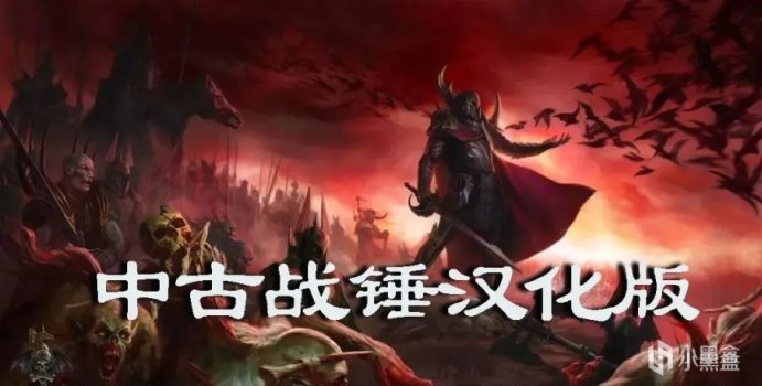 【MOD精選】戰錘亂世，魔法並行！騎砍2《中古戰錘》漢化版發佈-第0張