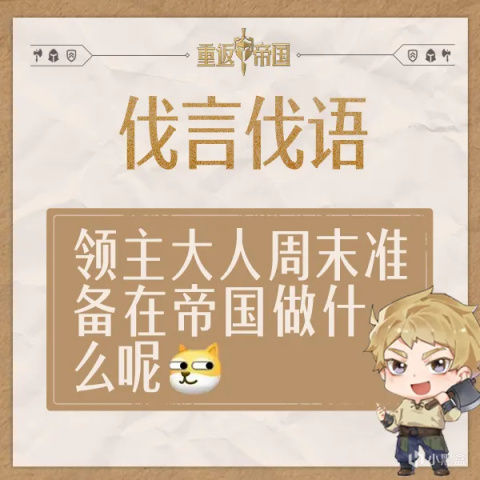 【手機遊戲】每日活動（8.13）丨領主大人準備週末在帝國做什麼呢~-第1張