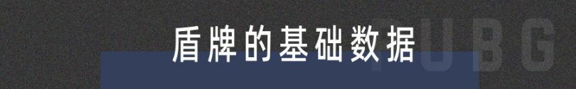 【絕地求生】PUBG｜盾牌詳細測評，雞肋還是真有用？-第2張