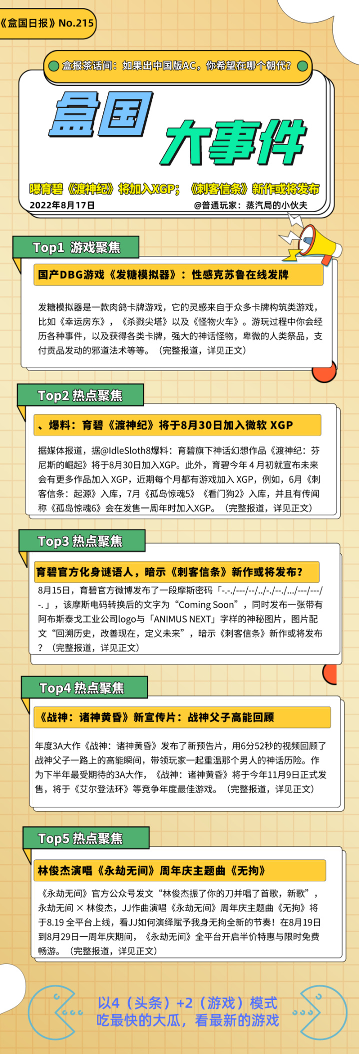 【PC遊戲】盒國日報|曝育碧《渡神紀》將加入XGP；《刺客教條》新作或將發佈