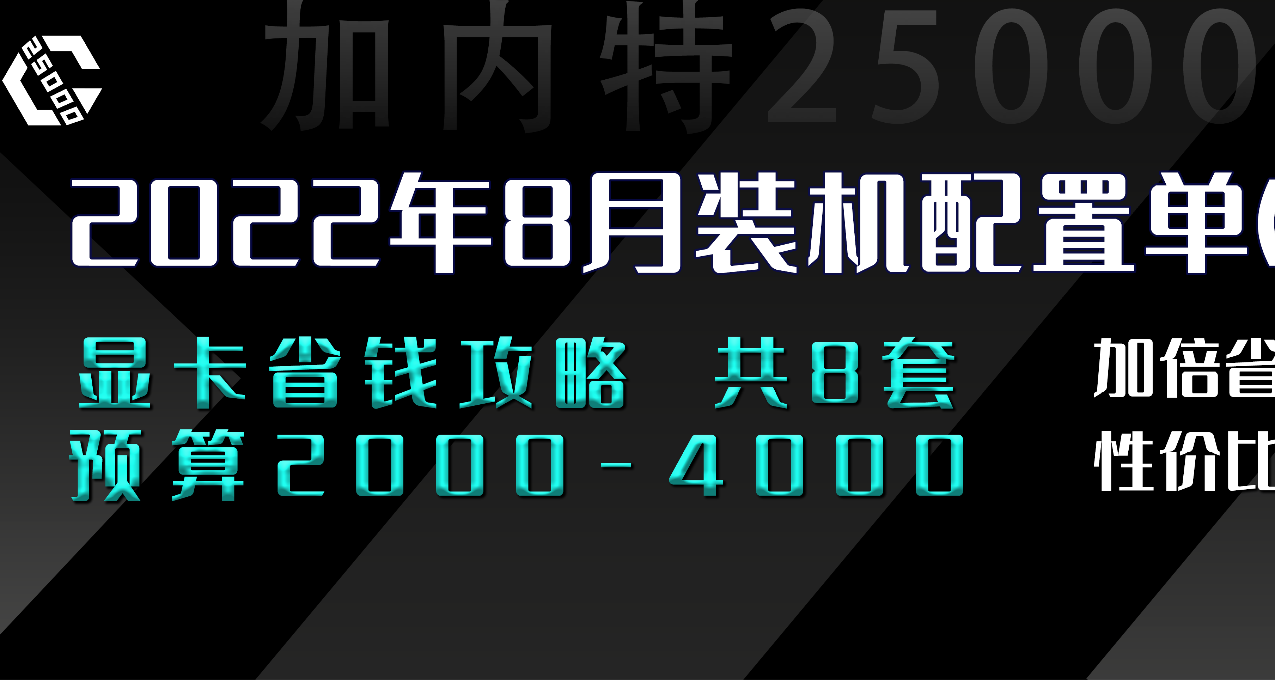 「22年8月」裝機配置推薦 第2期 | 2000-4000元 | 剛需顯卡新選擇