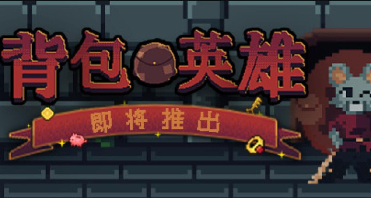 卡牌構建肉鴿遊戲《揹包英雄》上線，STEAM特別好評