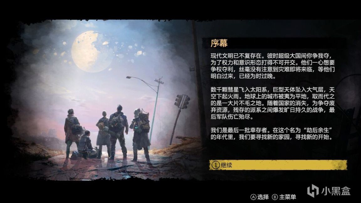 【劫后余生】举步维艰的末日体验