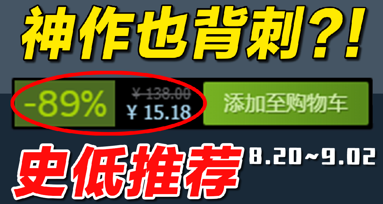 離譜！獲獎無數的神作也背刺？【Steam本週史低遊戲推薦】8.20~9.02