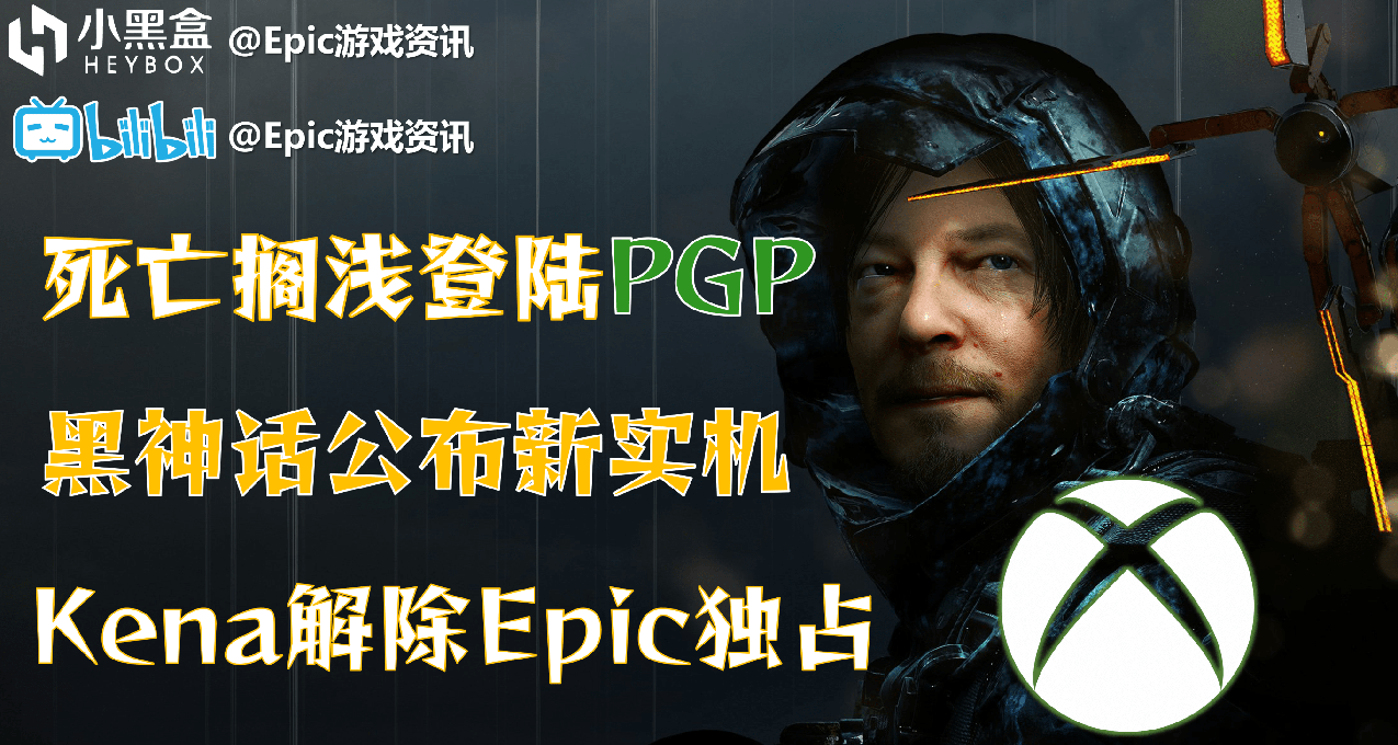 Epic每日資訊【死亡擱淺登陸PGP,黑神話新實機,Kena解除獨佔】22.8.20(411)