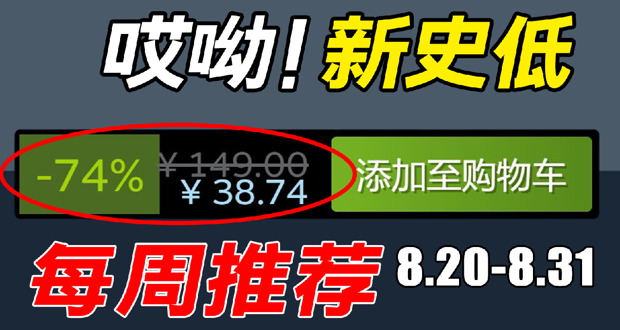 哎呦，背刺的不錯哦！本週精選20款Steam史低遊戲大推薦！8.21