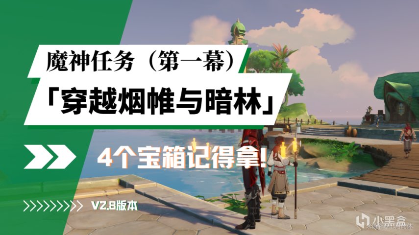 【原神】須彌開圖魔神主線任務：「穿越煙帷與暗林」！4個秘境寶箱記得拿-第0張