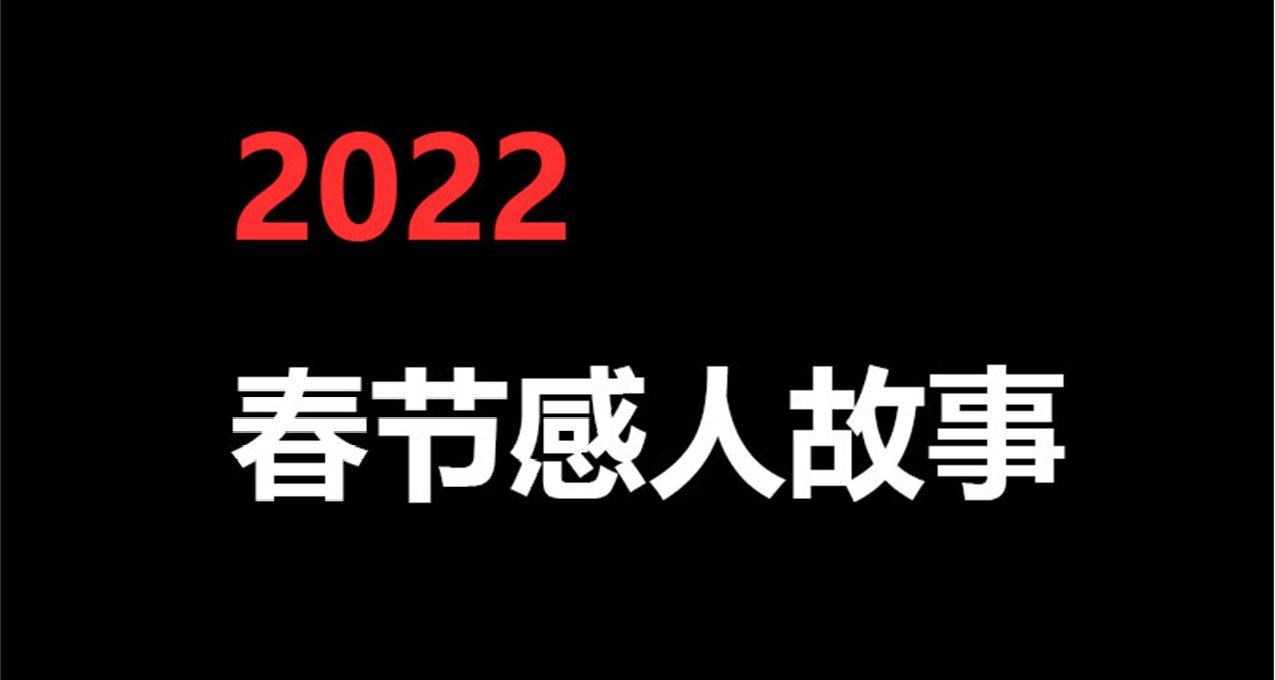 【漫画】 2022 春 节 感 人 故 事 （17）