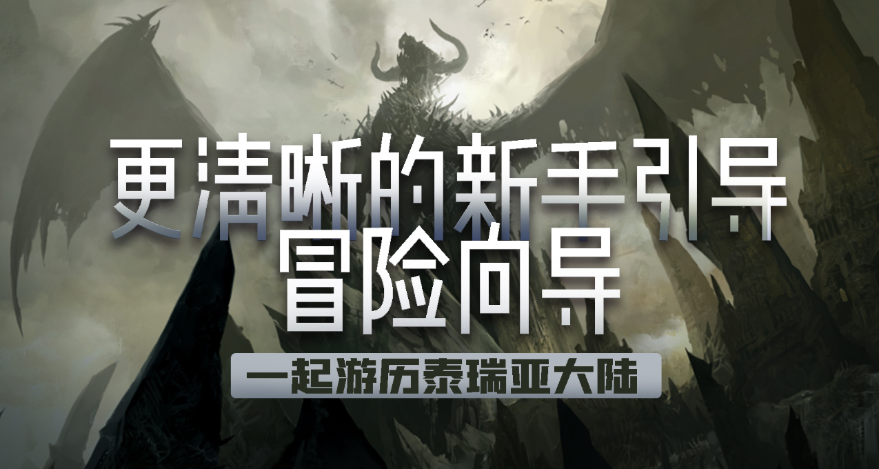 《激戰2》全新【冒險嚮導】前瞻--更加清晰的遊歷泰瑞亞大陸?