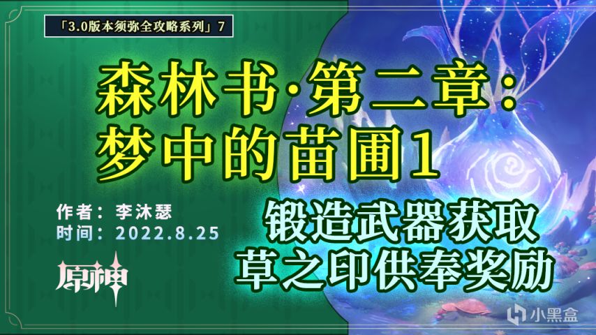 【须弥世界任务】森林书·第二章：梦中的苗圃1（锻造武器获取）-第0张