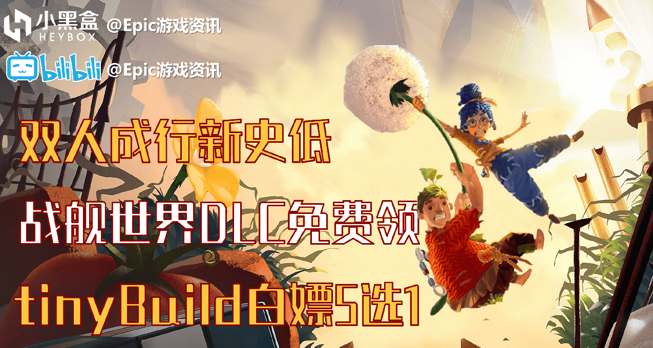 Epic每日资讯【双人成行新史低，tinyBuild发行商白嫖5选1】22.8.25（415）