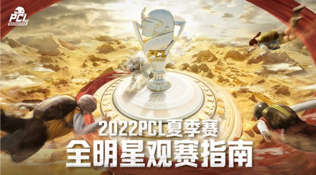 【绝地求生】2022PCL夏季赛全明星观赛指南-第0张