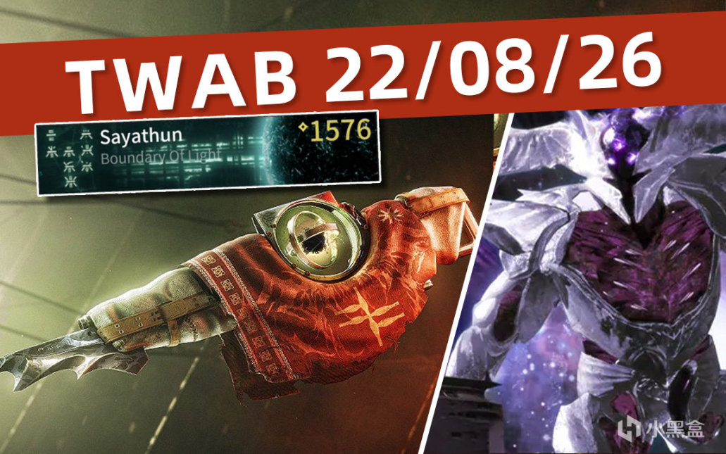 《BUNGIE週報22-08-26》王之隕落DAYONE詳情丨EPIC聯動獎勵等