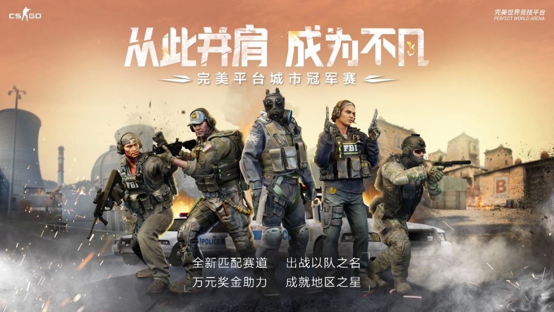 【CS:GO】开启你的CSGO战队生涯！完美平台城市冠军赛上线-第0张