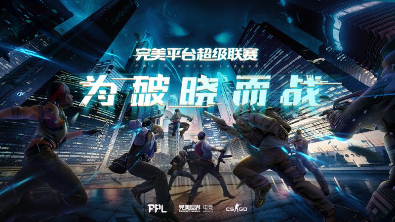 【CS:GO】开启你的CSGO战队生涯！完美平台城市冠军赛上线-第2张