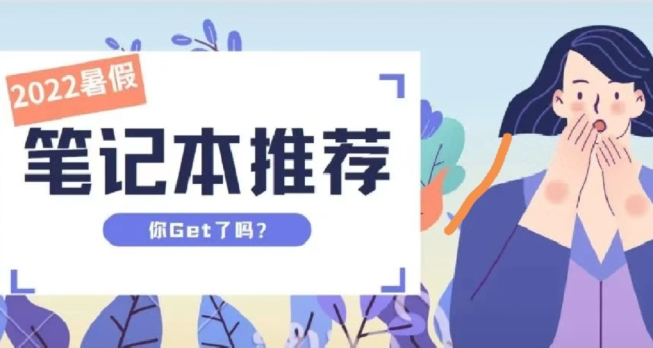 準大一必看！2022年暑假筆記本產品推薦