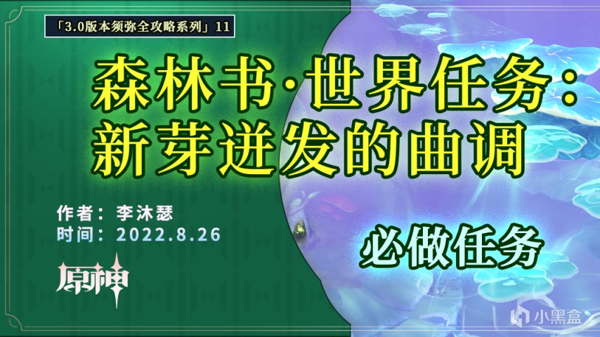 【世界任務】森林書第二章·夢中的苗圃3（新芽迸發的曲調）-第0張