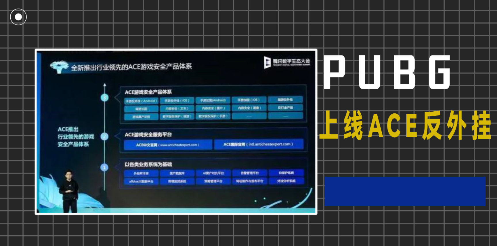 【绝地求生】PUBG｜腾讯ACE，如何抗衡制裁外挂？-第1张