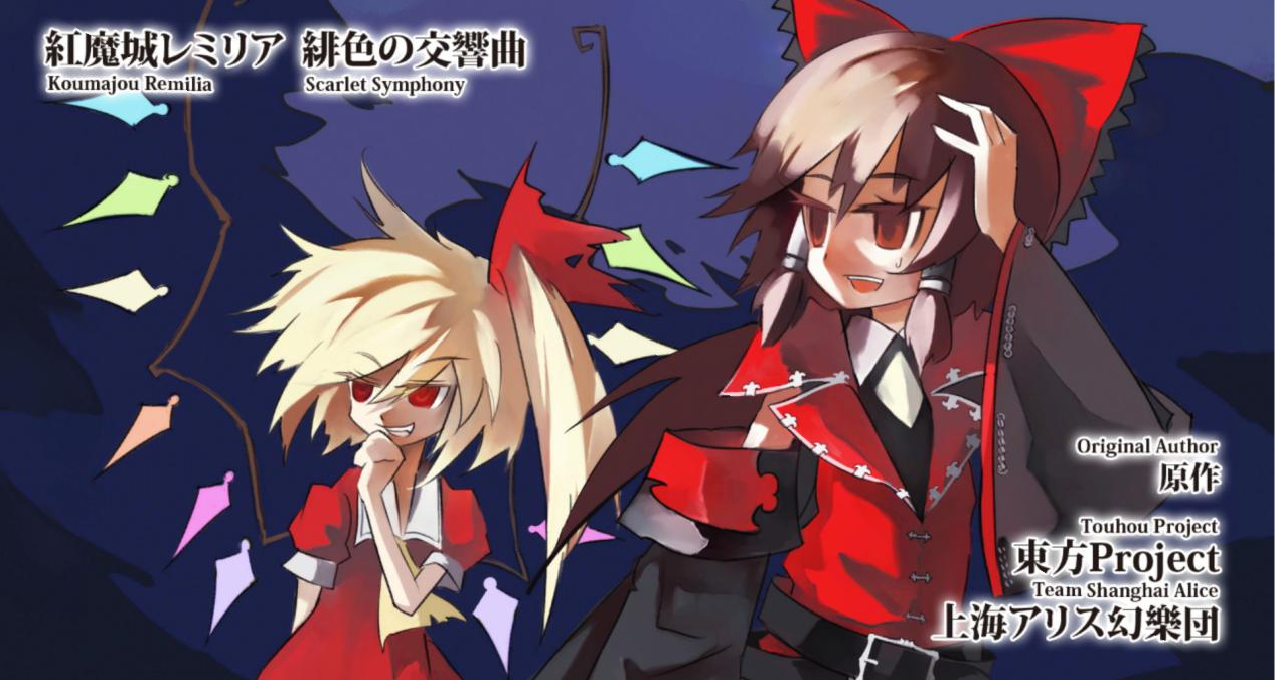 【雙魚星鑑】情懷能帶動這一併不算香的冷飯嗎？淺評《東方紅魔城》