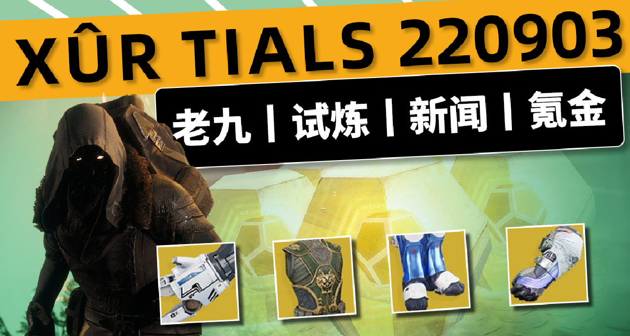 《命运2：XUR九丨试炼》新玩家极品金装丨下周铁旗武器&名片 22-09-03