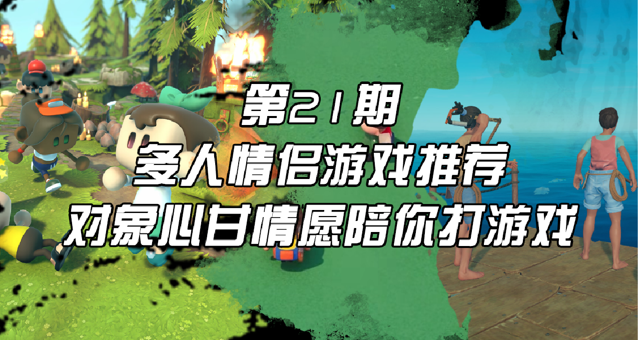 【第21期】多人情侶遊戲推薦，對象心甘情願陪你打遊戲