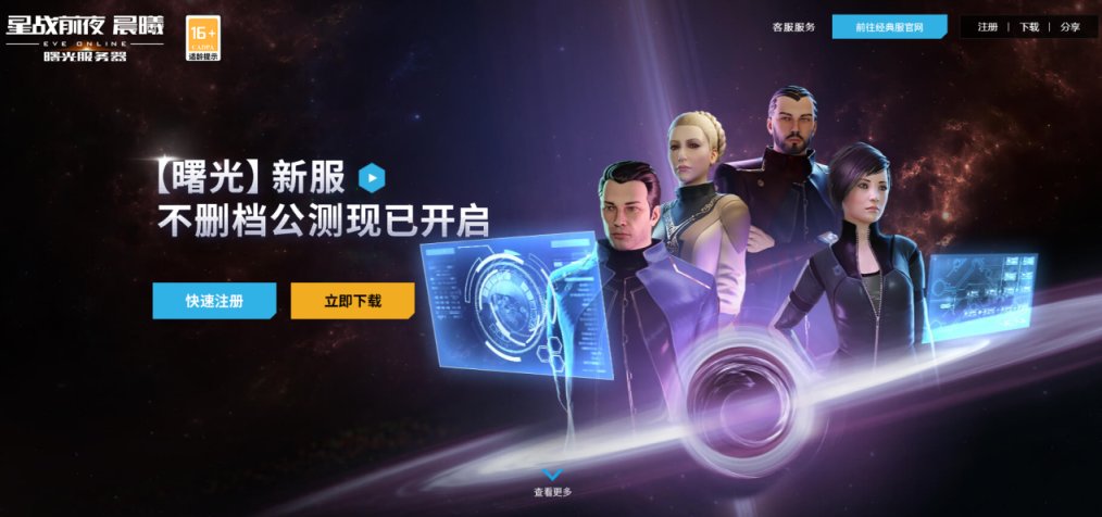 《EVE：曙光服務器》：老遊戲的全新起點-第0張