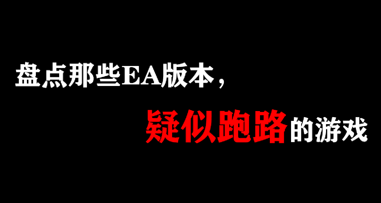 我的Steam库里，那些EA阶段疑似跑路了的游戏