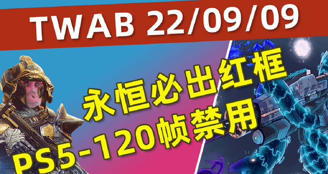 《BUNGIE周报22-09-09》下周试炼丨永恒武器每周必出红框丨PS5-120帧禁用