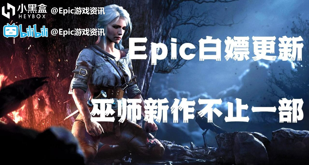 Epic每日资讯【Epic+2,巫师新作不止一部,原子之心疑似跳票】22.9.9(428)