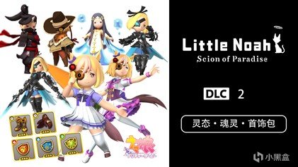 【PC遊戲】小小諾婭：樂園繼承者聯動道具的付費DLC2現已發售！-第2張