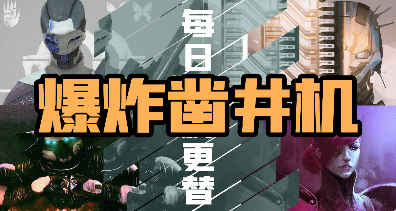 《命运2》【爆炸凿井机】日报——09.09