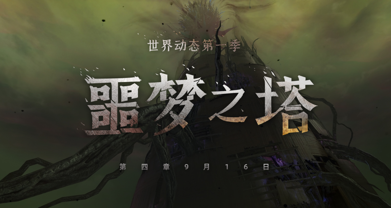 《激战2》世界动态第一季第四章【噩梦之塔】9月16日 即将上线🌟