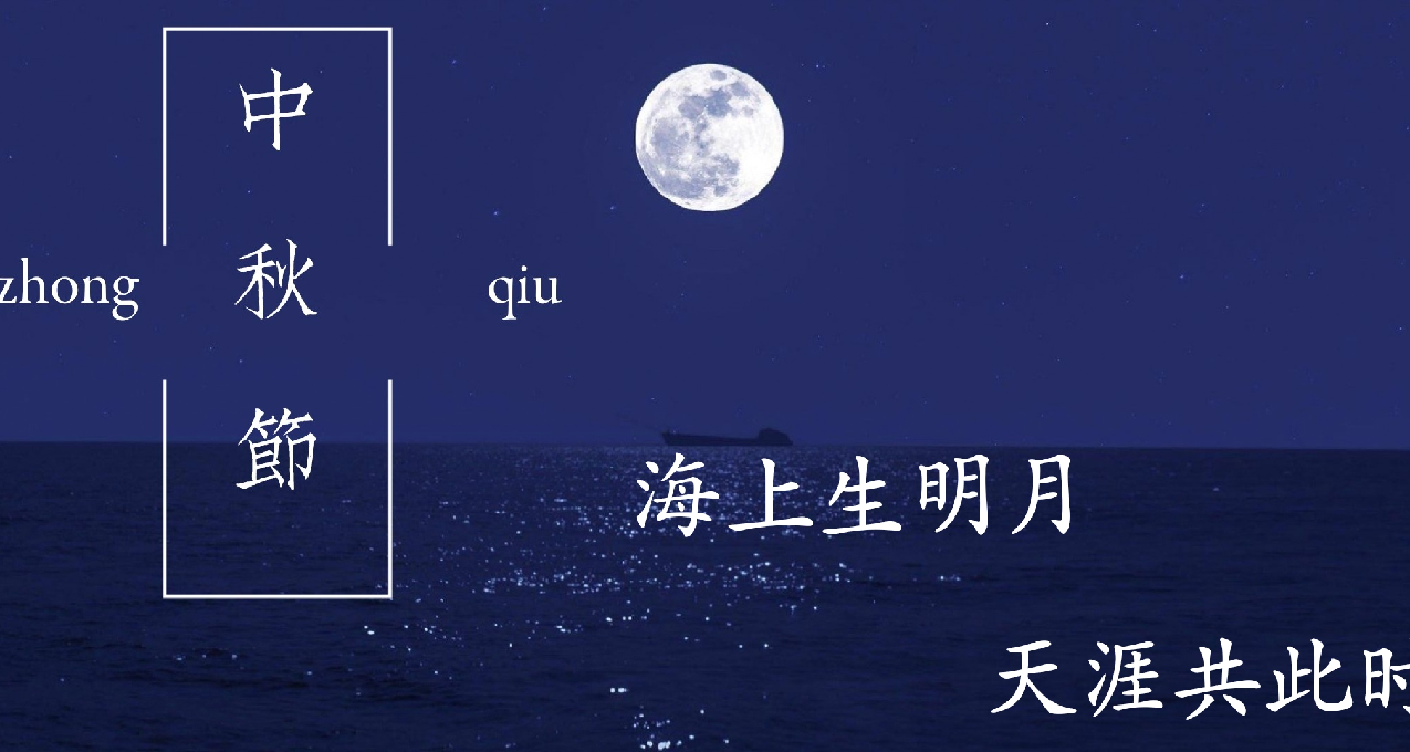 中華傳統節日：中秋節