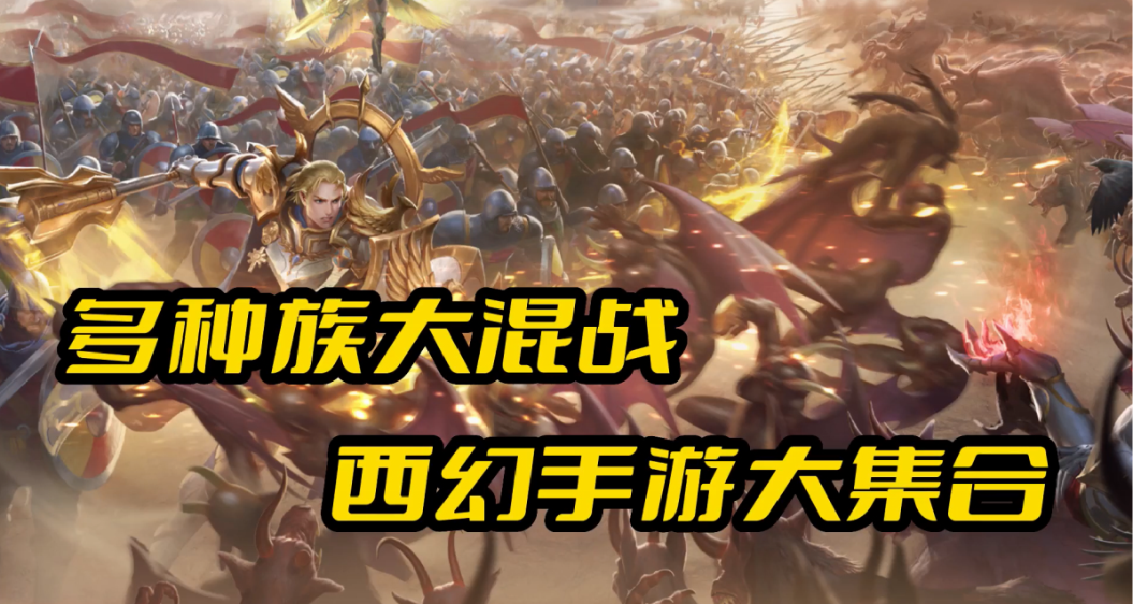 四款西方奇幻手游集合，有谁都玩过？