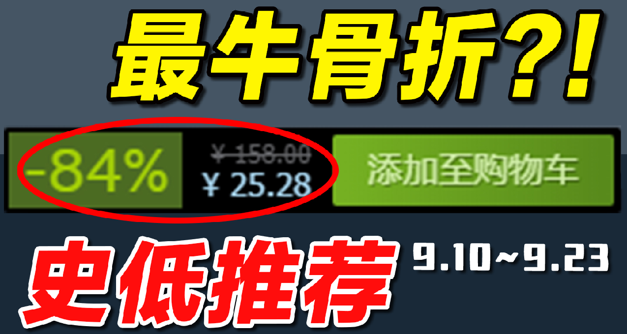 【16款Steam史低游戏推荐】诸多佳作新史低骨折！9.10