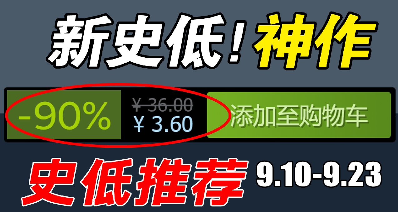 中秋福利！新史低不斷！【16款本週STEAM史低遊戲推薦】9.10