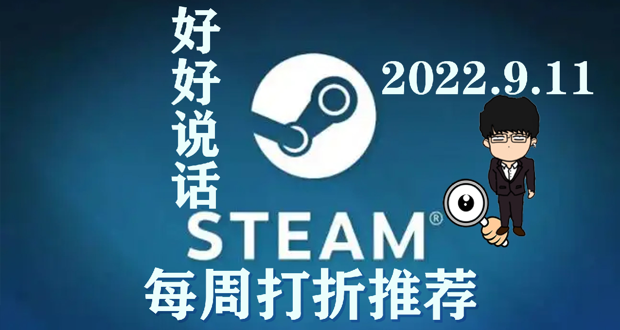 Steam每周打折推荐，蛮多大作不可错过RAP/正常版！2022.9.11！