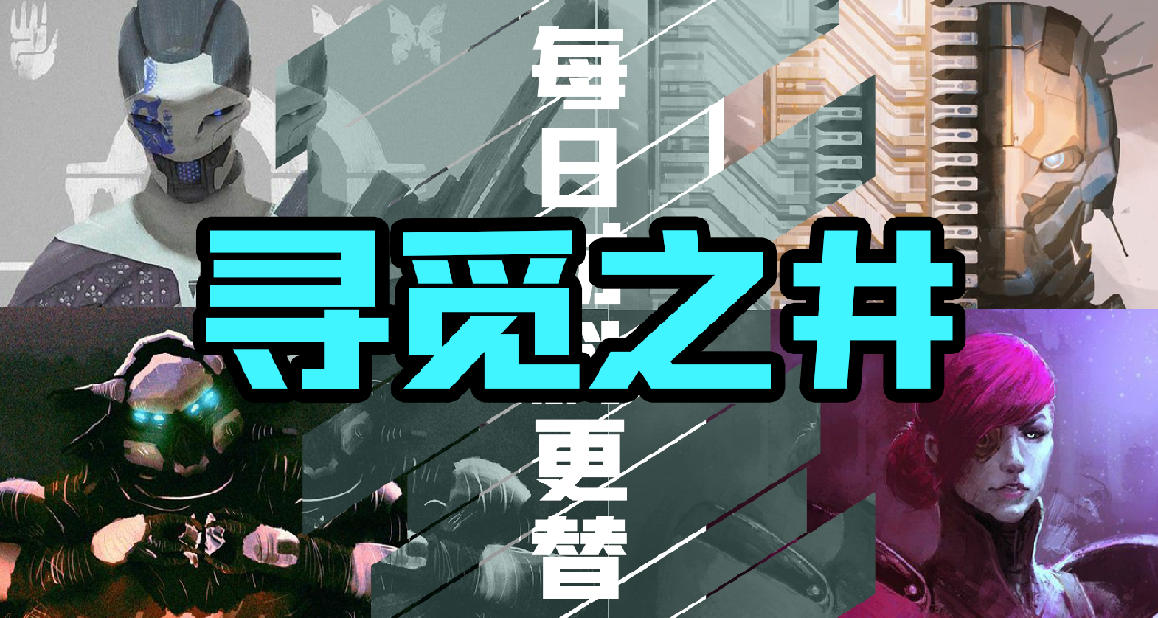 《命運2》【尋覓之井】日報——09.13