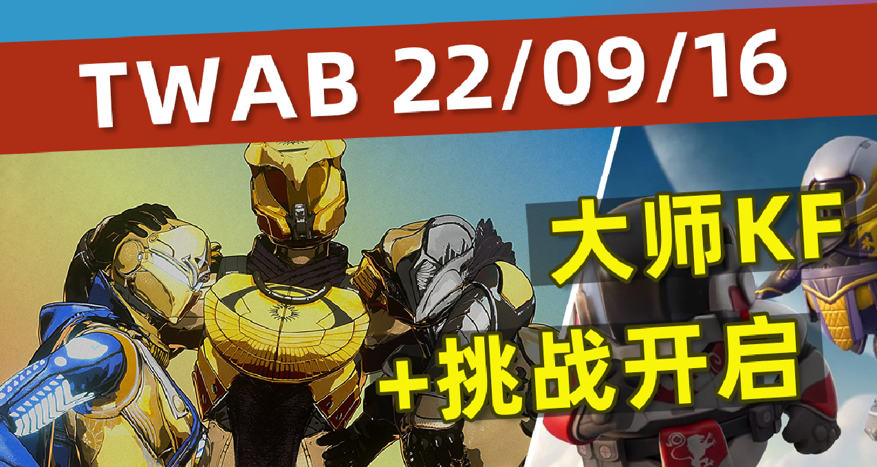 《BUNGIE週報22-09-16》國王隕落大師+挑戰下週開啓！