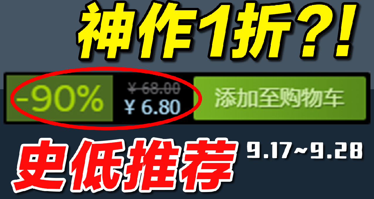 福利！1折新史低来了！【18款Steam本周史低游戏推荐】9.17