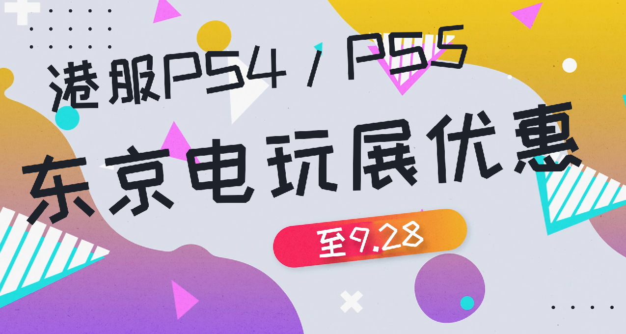 港服PS4/PS5东京电玩展折扣低至2折，20款史低中文游戏推荐