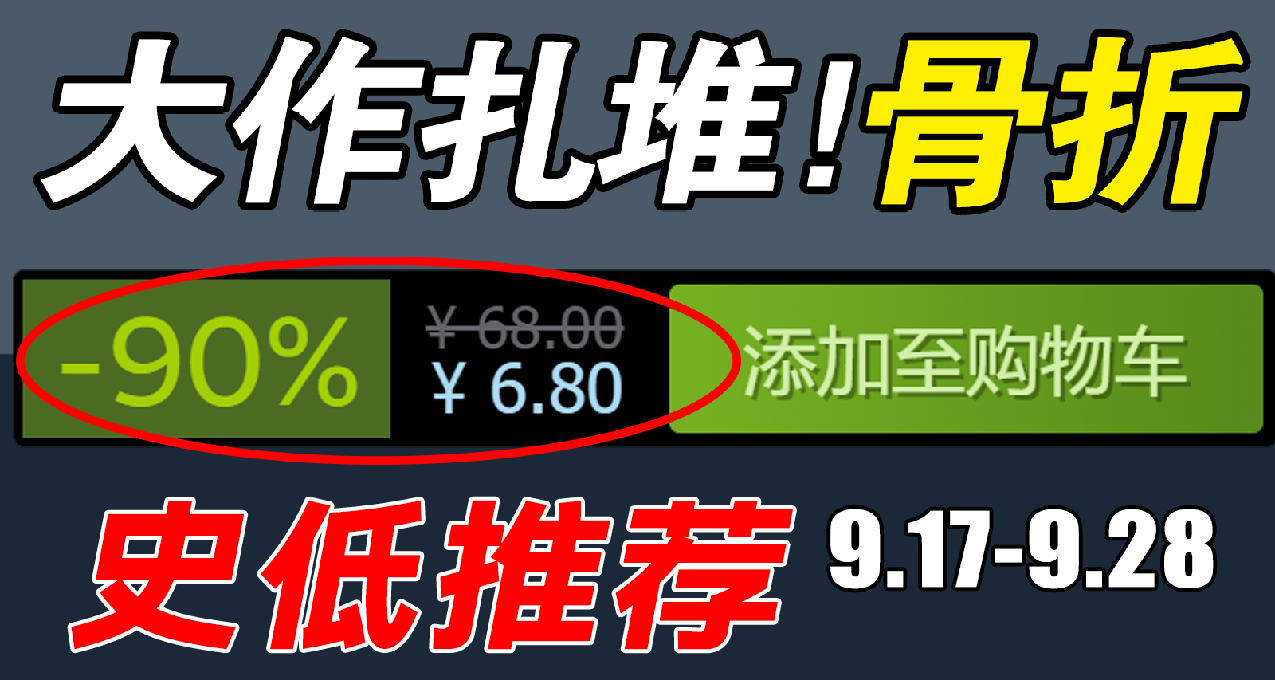 大作扎堆打折！本週16款史低遊戲推薦！9.18