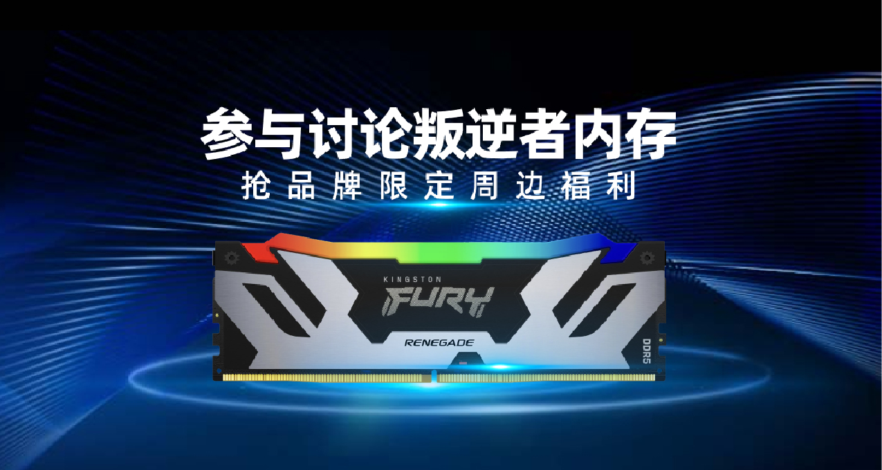 新一代Kingston FURY內存極致突襲，參與評論搶限定周邊！