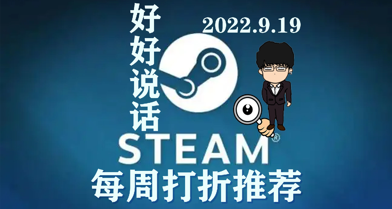 Steam每周打折推荐RAP/正常版！史低价位依旧很香！2022.9.19！