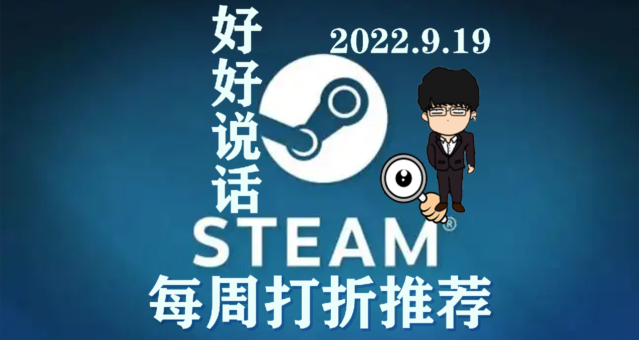 Steam每週打折推薦RAP/正常版！史低價位依舊很香！2022.9.19！