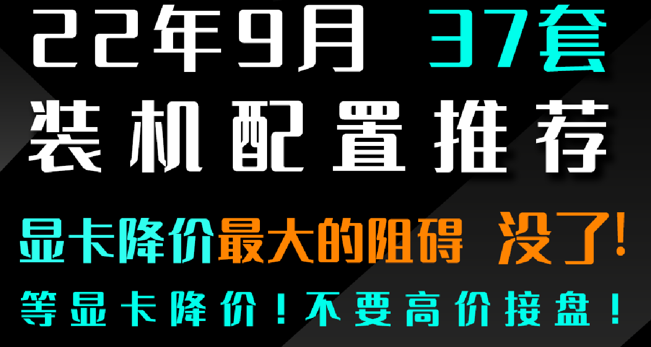 「9月装机配置推荐」攻守反转，显卡挖矿-寄!，显卡降价最大的阻碍！没了！